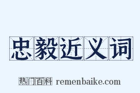 忠毅近义词是什么意思的图片